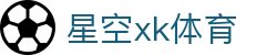 星空xk·(中国)体育官方网站