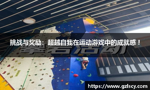 挑战与奖励：超越自我在运动游戏中的成就感 !