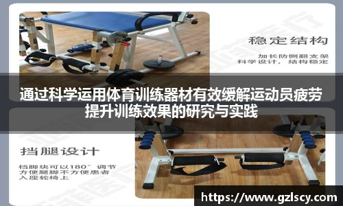通过科学运用体育训练器材有效缓解运动员疲劳提升训练效果的研究与实践