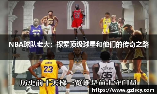 NBA球队老大：探索顶级球星和他们的传奇之路