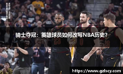 骑士夺冠：英雄球员如何改写NBA历史？